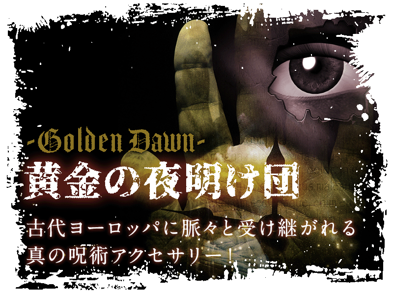 アレイスターの涙【黒魔術・白魔術の願望成就アクセサリー】 アレイスターの涙【黒魔術・白魔術の願望成就アクセサリー】