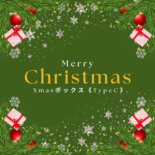 特別限定！Xmasボックス《TypeC》