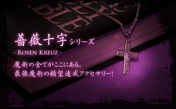 薔薇十字シリーズ-Rosen Kreuz-魔術の全てがここにある。最強魔術の願望達成アクセサリー！