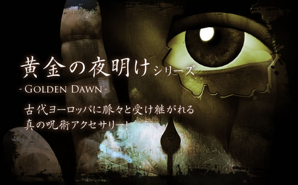 黄金の夜明けシリーズ-Golden Dawn-古代ヨーロッパに脈々と受け継がれる真の呪術アクセサリー！